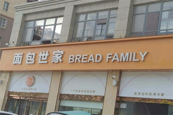 面包世家 面包世家