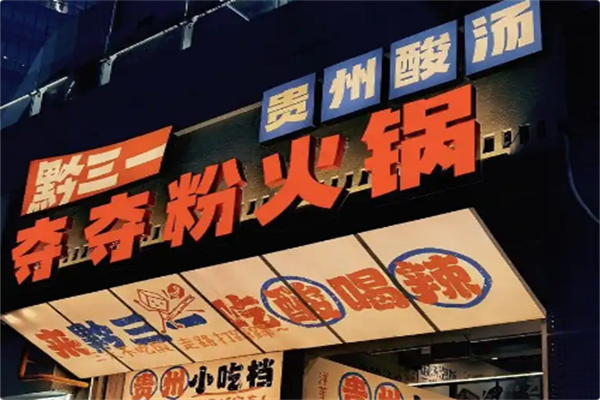 黔三一安顺夺夺粉火锅 黔三一安顺夺夺粉火锅