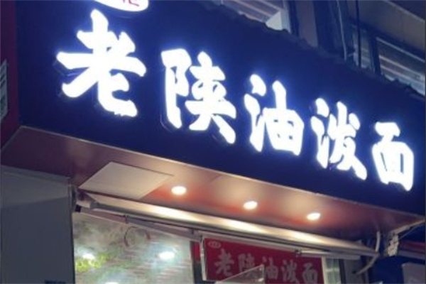 老陕油泼面 老陕油泼面