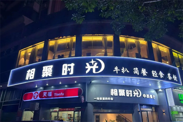 相聚时光西餐 相聚时光西餐