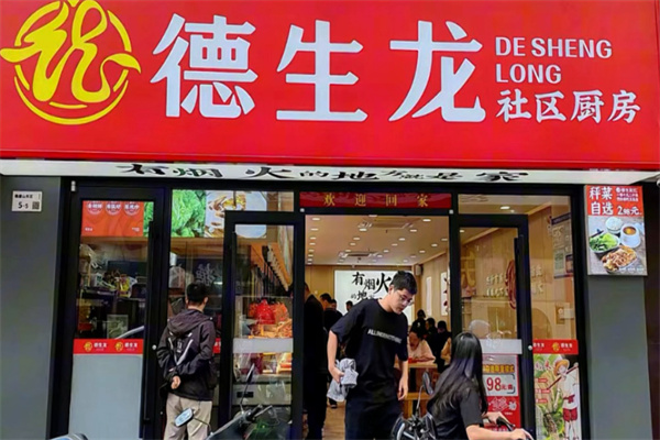 德生龙社区厨房