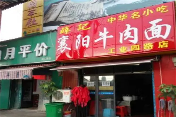 薛记襄阳牛肉面 薛记襄阳牛肉面