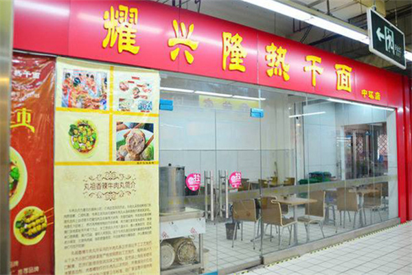 耀兴隆热干面 耀兴隆热干面