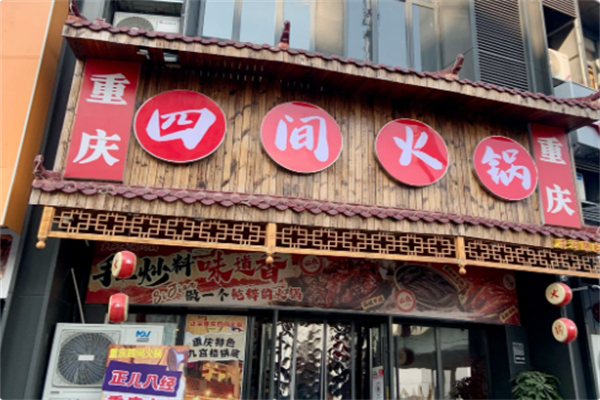 重庆四间火锅 重庆四间火锅