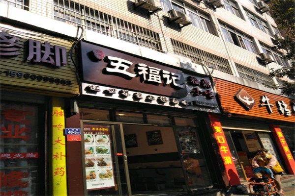 五福记 五福记
