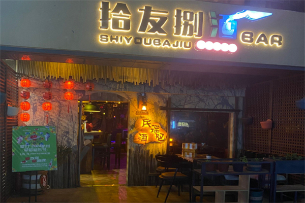 拾友捌酒 拾友捌酒