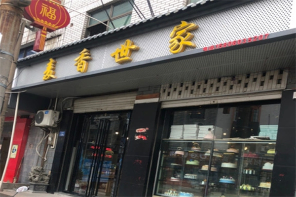 麦香世家 麦香世家