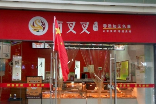 卤叉叉 卤叉叉