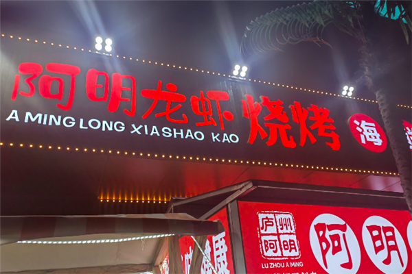 阿明龙虾烧烤 阿明龙虾烧烤