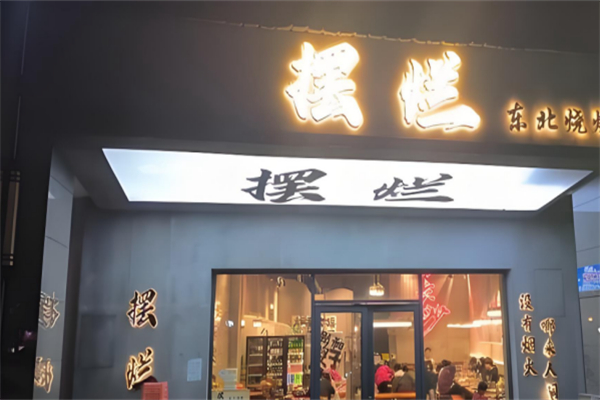 摆烂东北烧烤 摆烂东北烧烤