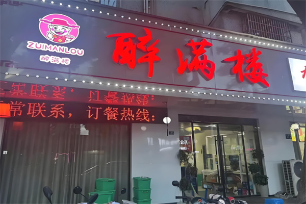 醉满楼