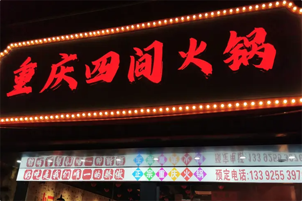 重庆四间火锅 重庆四间火锅