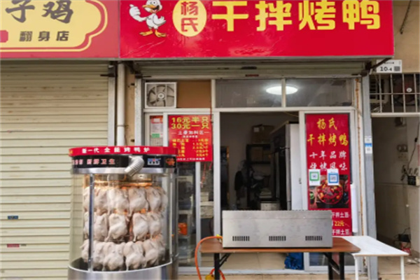 杨氏干拌烤鸭