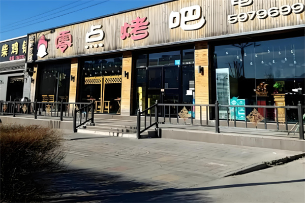 零点烤吧 零点烤吧