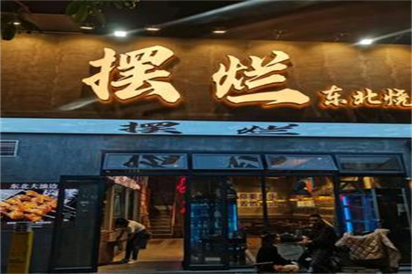摆烂东北烧烤 摆烂东北烧烤