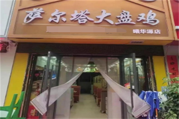 萨尔塔大盘鸡 萨尔塔大盘鸡