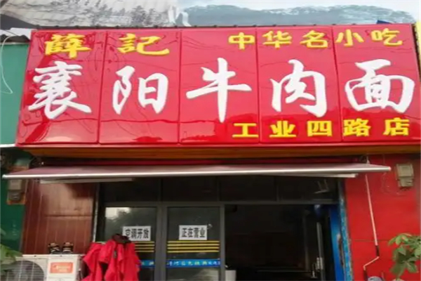 薛记襄阳牛肉面 薛记襄阳牛肉面