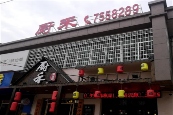 厨禾私房菜 厨禾私房菜