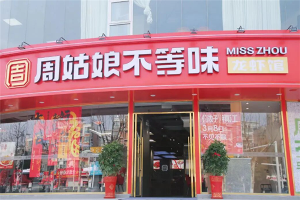 周姑娘不等味龙虾 周姑娘不等味龙虾