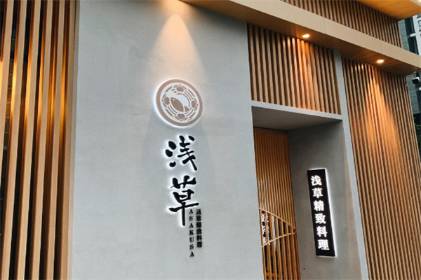 浅草屋日本料理 浅草屋日本料理