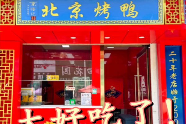 京无双北京烤鸭 京无双北京烤鸭