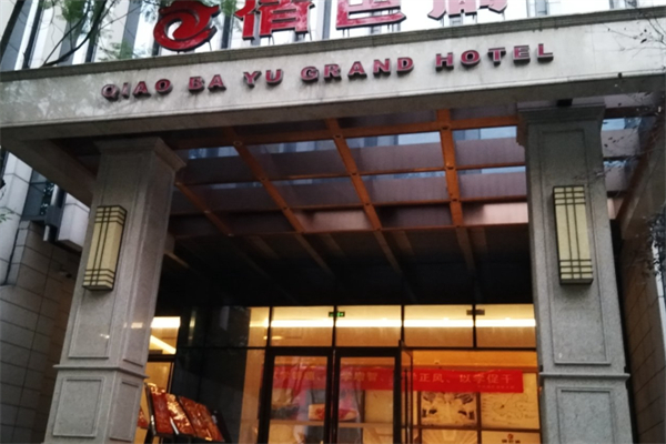 俏巴渝 俏巴渝