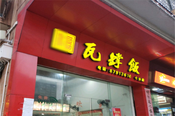 徽哥瓦罉饭 徽哥瓦罉饭