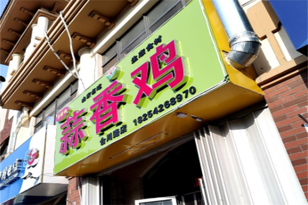 夏格庄蒜香鸡 夏格庄蒜香鸡