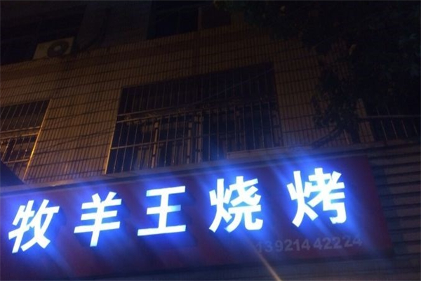牧羊王烧烤 牧羊王烧烤