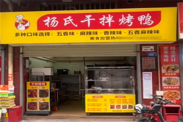 杨氏干拌烤鸭