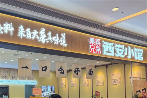 秦筷兄弟西安小馆 秦筷兄弟西安小馆