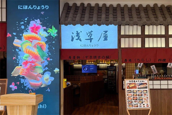 浅草屋日本料理 浅草屋日本料理