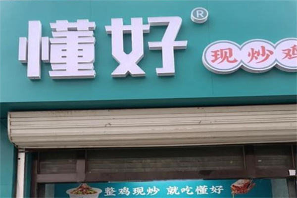 懂好现炒鸡 懂好现炒鸡
