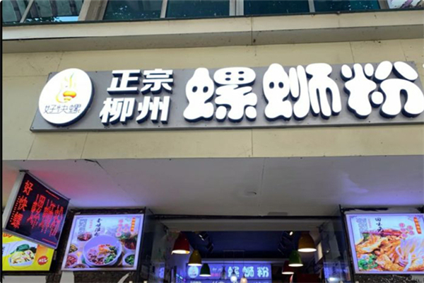 好快螺螺蛳粉