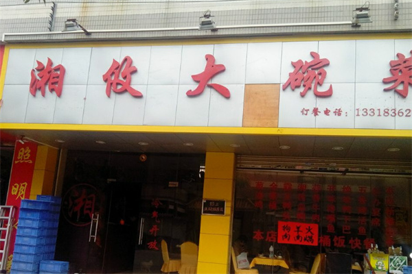湘攸大碗菜