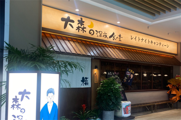 大森の深夜食堂 大森の深夜食堂