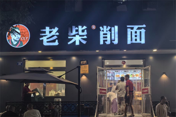 老柴削面 老柴削面