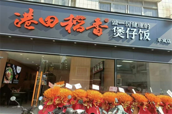 港田稻香煲仔饭 港田稻香煲仔饭