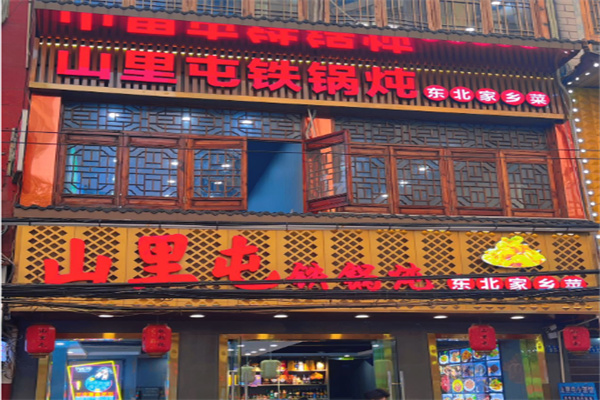 山里屯铁锅炖