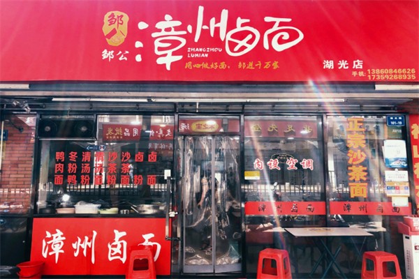 邹公漳州卤面
