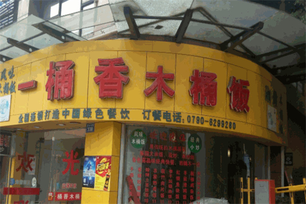 一桶香木桶饭