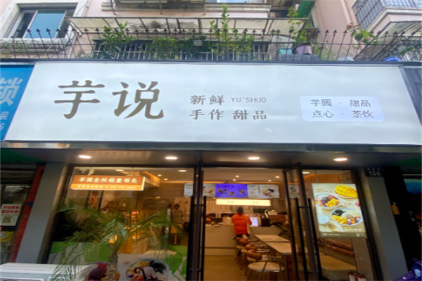 芋说 芋说