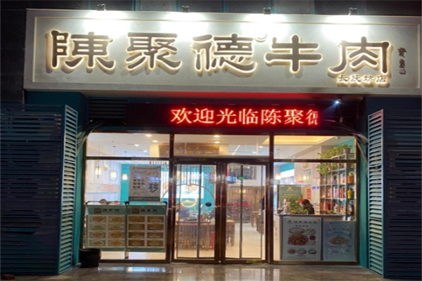 陳聚德牛肉 陳聚德牛肉