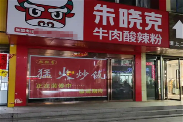朱晓克酥汤酸辣粉 朱晓克酥汤酸辣粉
