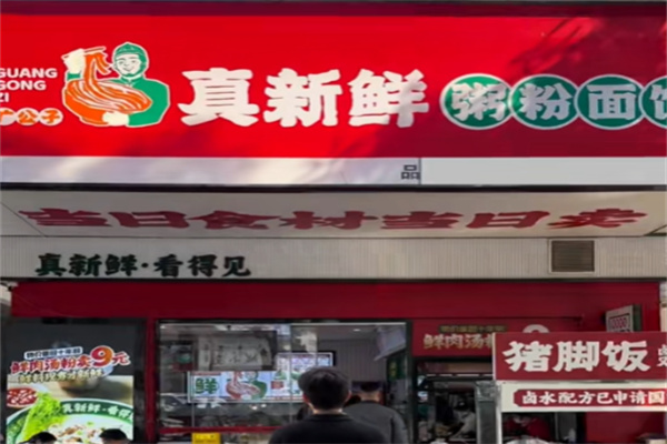 广公子真新鲜猪杂汤粉