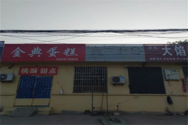 金典蛋糕 金典蛋糕