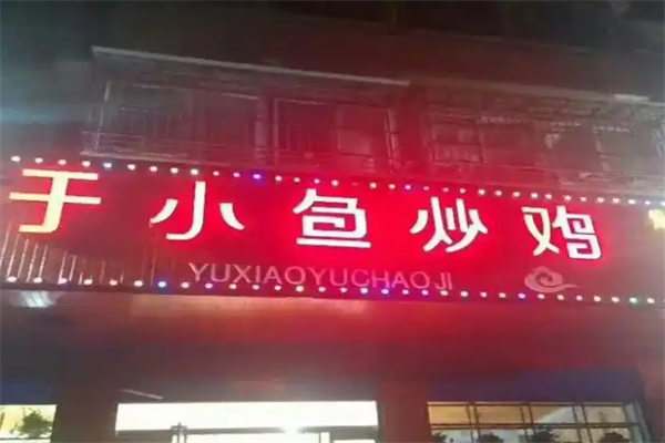 于小鱼炒鸡 于小鱼炒鸡