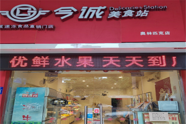 今诚美食站 今诚美食站