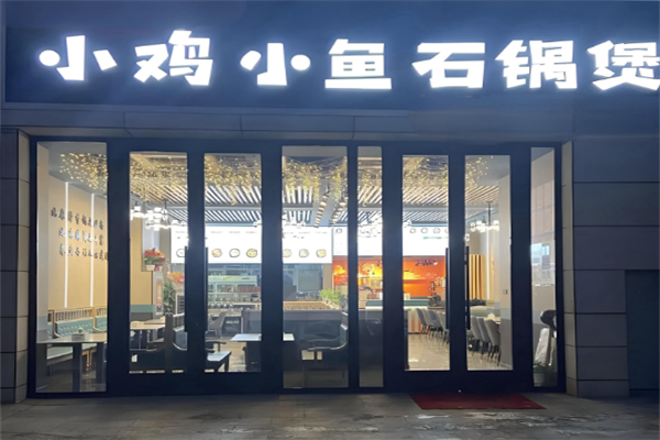 小鸡小鱼石锅煲 小鸡小鱼石锅煲