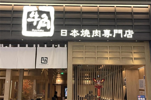 牛角日本烧肉 牛角日本烧肉